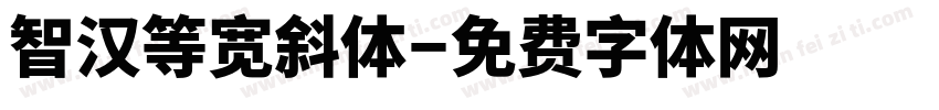 智汉等宽斜体字体转换