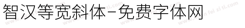 智汉等宽斜体字体转换