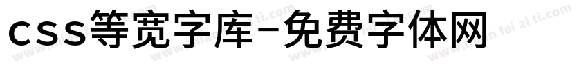 css等宽字库字体转换