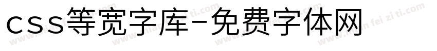 css等宽字库字体转换