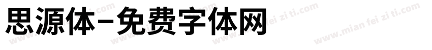 思源体字体转换