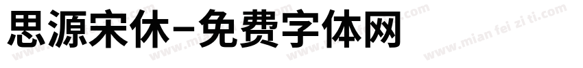 思源宋休字体转换