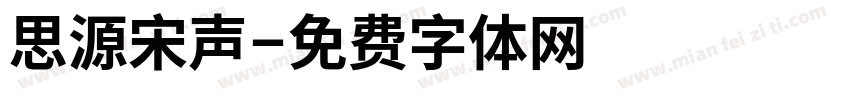 思源宋声字体转换