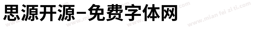 思源开源字体转换