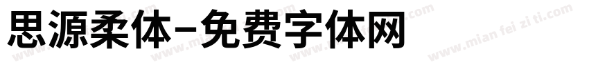 思源柔体字体转换