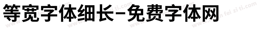 等宽字体细长字体转换