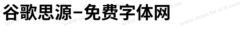 谷歌思源字体转换