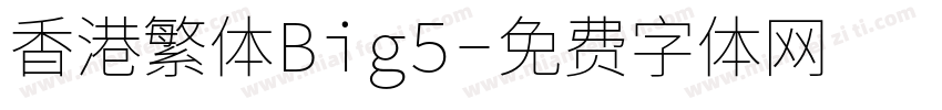 香港繁体Big5字体转换