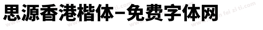 思源香港楷体字体转换