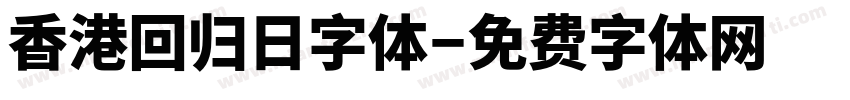 香港回归日字体字体转换