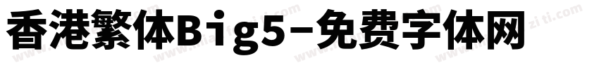 香港繁体Big5字体转换