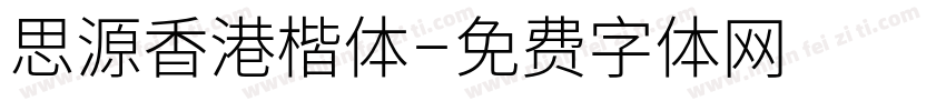 思源香港楷体字体转换