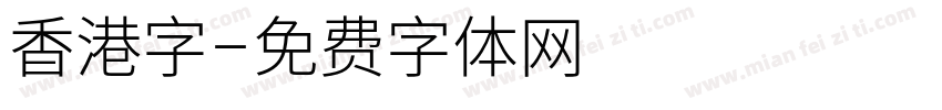 香港字字体转换