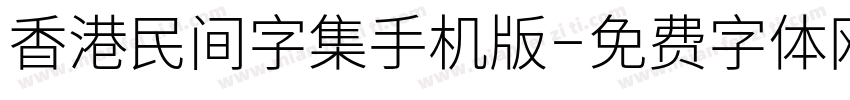 香港民间字集手机版字体转换