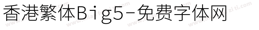 香港繁体Big5字体转换