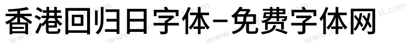 香港回归日字体字体转换