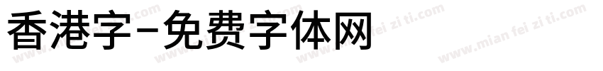 香港字字体转换