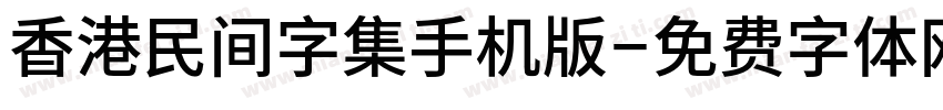 香港民间字集手机版字体转换