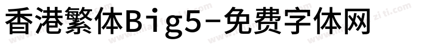 香港繁体Big5字体转换