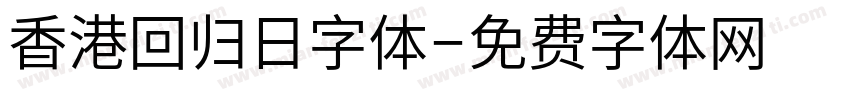 香港回归日字体字体转换