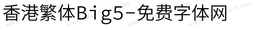 香港繁体Big5字体转换