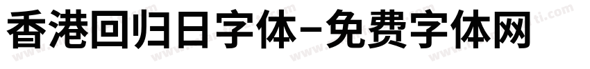 香港回归日字体字体转换