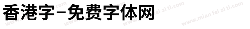 香港字字体转换