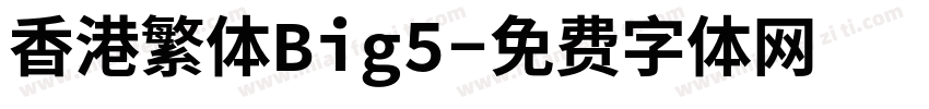 香港繁体Big5字体转换