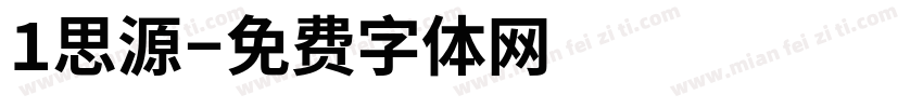 1思源字体转换