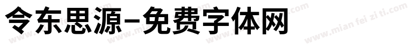 令东思源字体转换