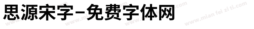 思源宋字字体转换