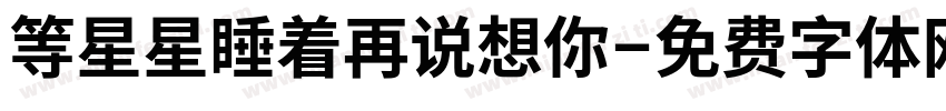 等星星睡着再说想你字体转换