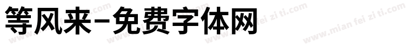 等风来字体转换