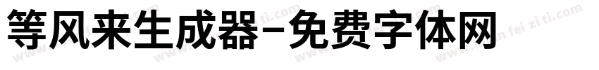 等风来生成器字体转换