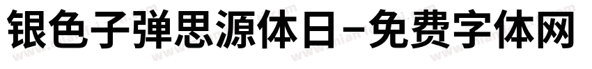 银色子弹思源体日字体转换