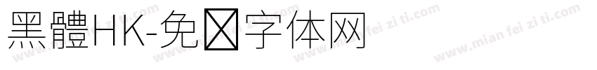 黑體HK字体转换