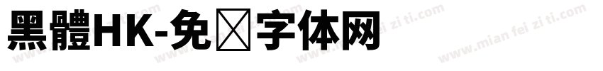 黑體HK字体转换