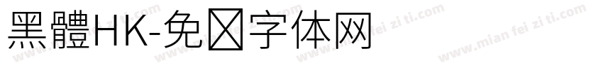 黑體HK字体转换