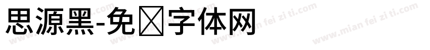 思源黑字体转换