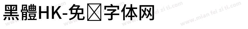 黑體HK字体转换