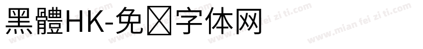 黑體HK字体转换