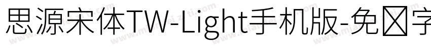 思源宋体TW-Light手机版字体转换