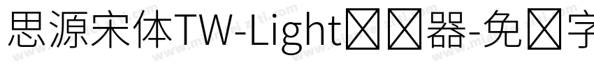 思源宋体TW-Light转换器字体转换