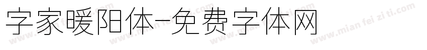 字家暖阳体字体转换