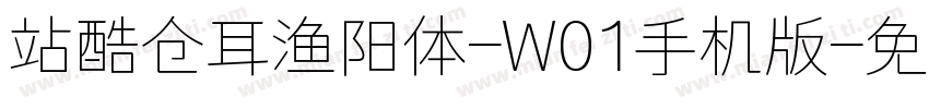 站酷仓耳渔阳体-W01手机版字体转换