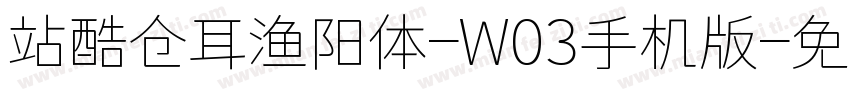 站酷仓耳渔阳体-W03手机版字体转换