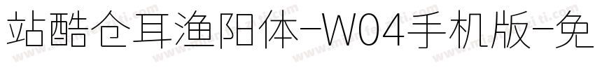 站酷仓耳渔阳体-W04手机版字体转换