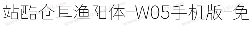 站酷仓耳渔阳体-W05手机版字体转换