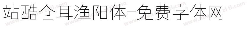 站酷仓耳渔阳体字体转换