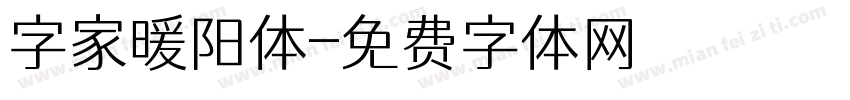 字家暖阳体字体转换